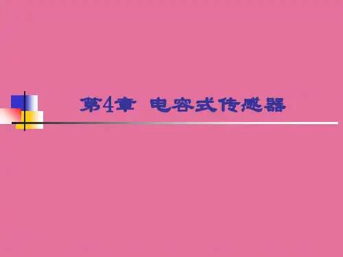 《传感器技术与应用》第四章 电容式传感器ppt课件