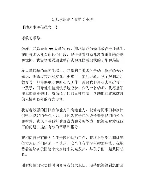 幼师求职信5篇范文小班