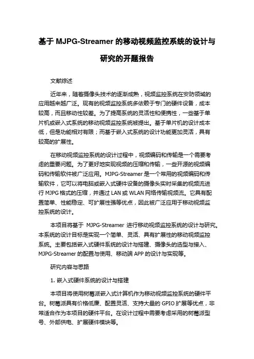 基于MJPG-Streamer的移动视频监控系统的设计与研究的开题报告