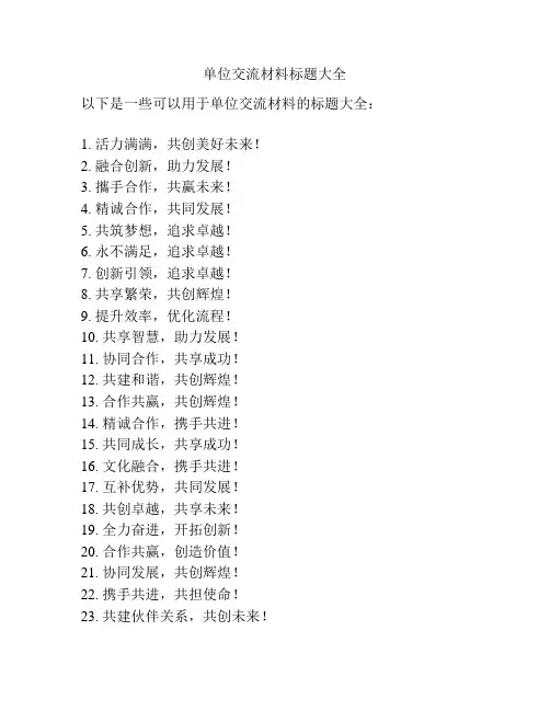 单位交流材料标题大全
