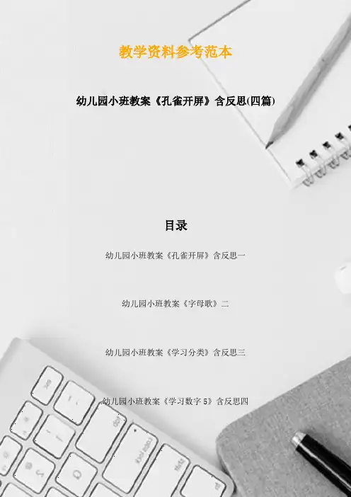 幼儿园小班教案《孔雀开屏》含反思(四篇)