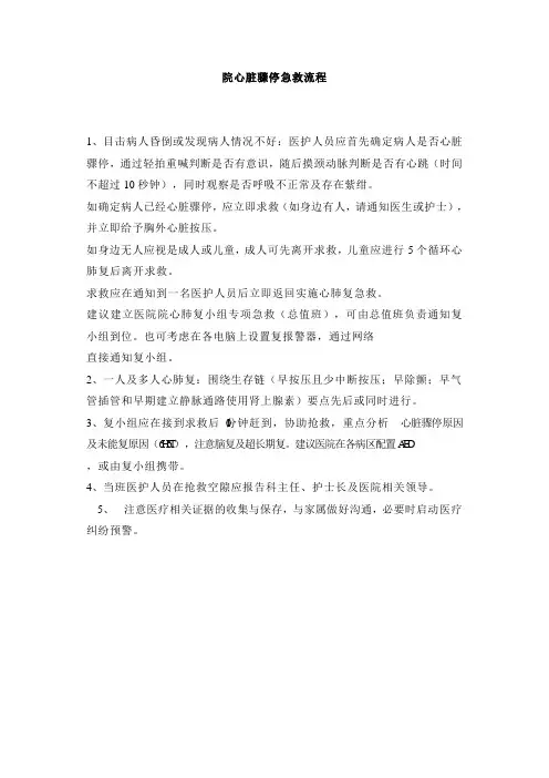 院内心脏骤停急救流程图