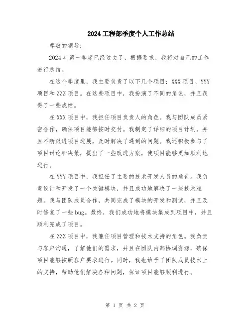 2024工程部季度个人工作总结