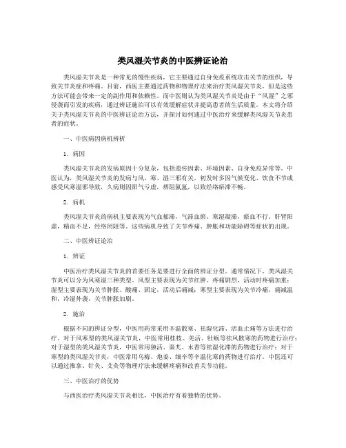 类风湿关节炎的中医辨证论治