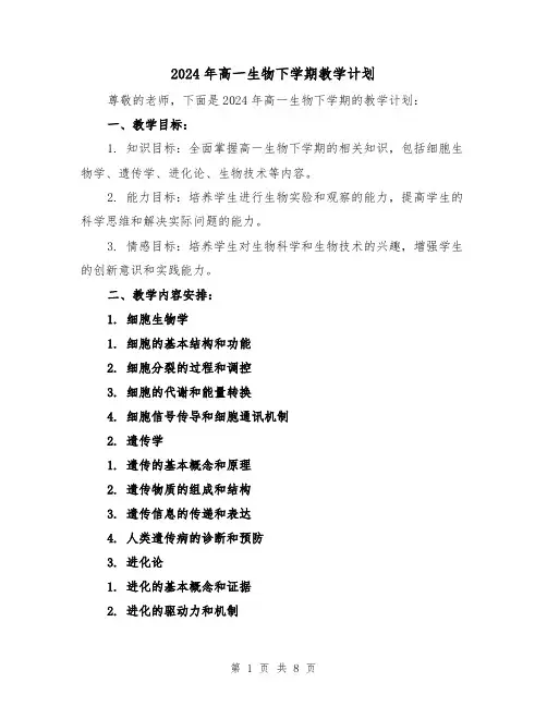 2024年高一生物下学期教学计划(3篇)