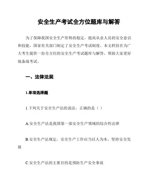 安全生产考试全方位题库与解答