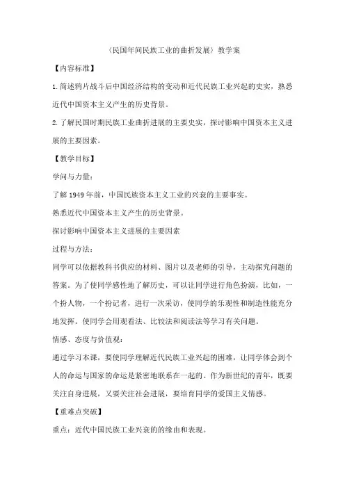 〈民国年间民族工业的曲折发展〉教学案