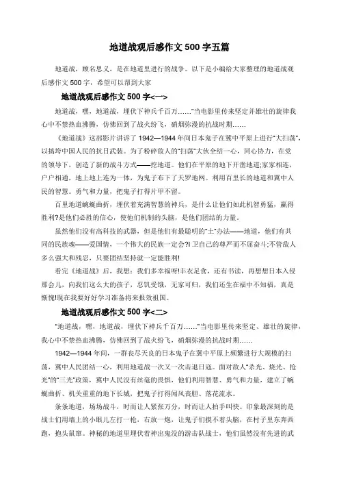 地道战观后感作文500字五篇