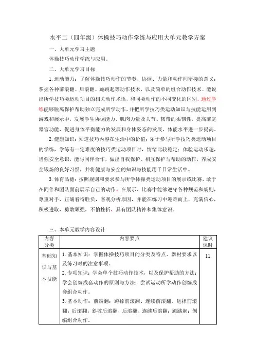水平二体操技巧大单元教学设计