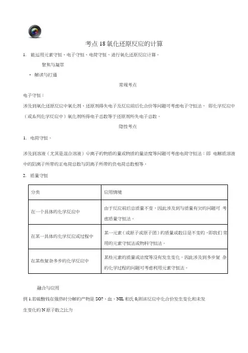【优化设计】高考化学一轮复习(第一辑)考点18氧化还原反应的计算(含解析).doc