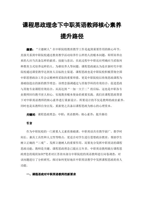 课程思政理念下中职英语教师核心素养提升路径