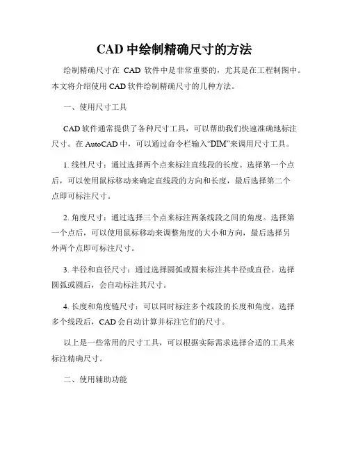 CAD中绘制精确尺寸的方法