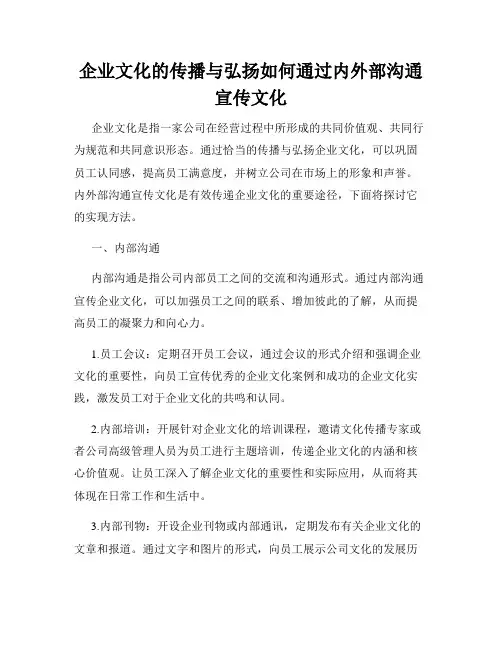 企业文化的传播与弘扬如何通过内外部沟通宣传文化