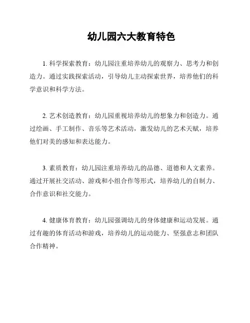 幼儿园六大教育特色