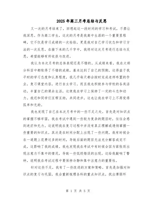 2025年高三月考总结与反思（3篇）