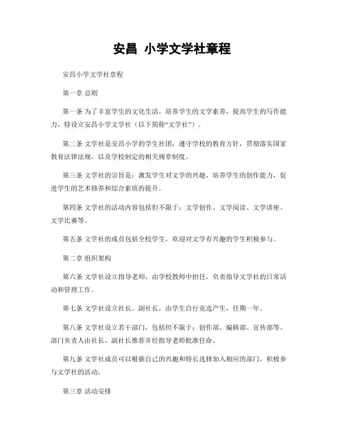 安昌 小学文学社章程