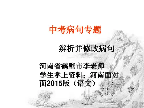 河南省 中考复习之病句专题辨析并修改病句课件 张PPT 