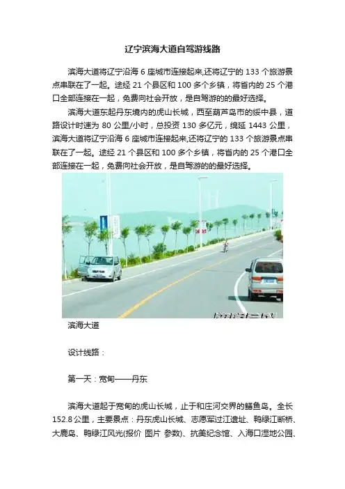 辽宁滨海大道自驾游线路