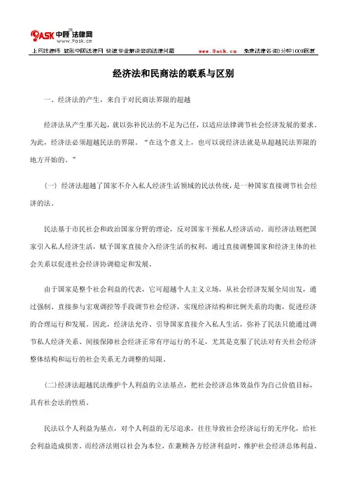 经济法和民商法的联系与区别