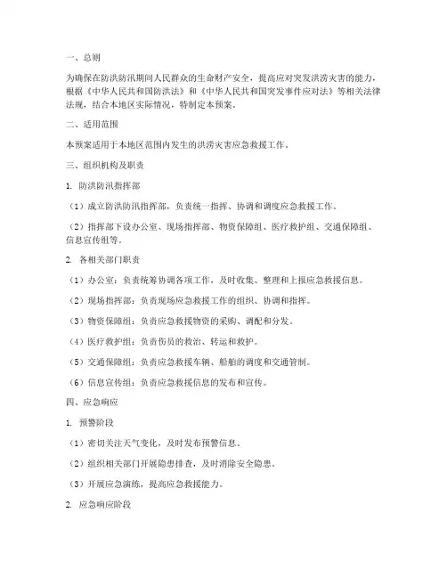 防洪防汛安全应急救援预案