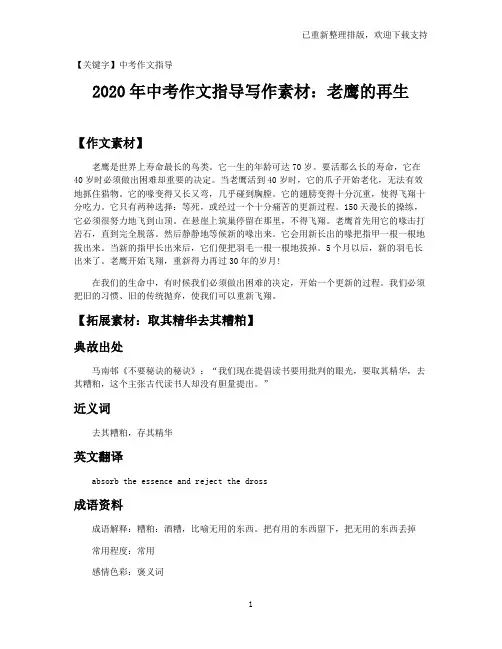 【中考作文指导】2021年中考作文指导写作素材：老鹰的再生