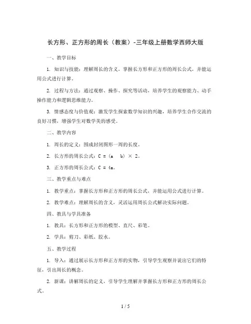 长方形、正方形的周长(教案)-三年级上册数学西师大版