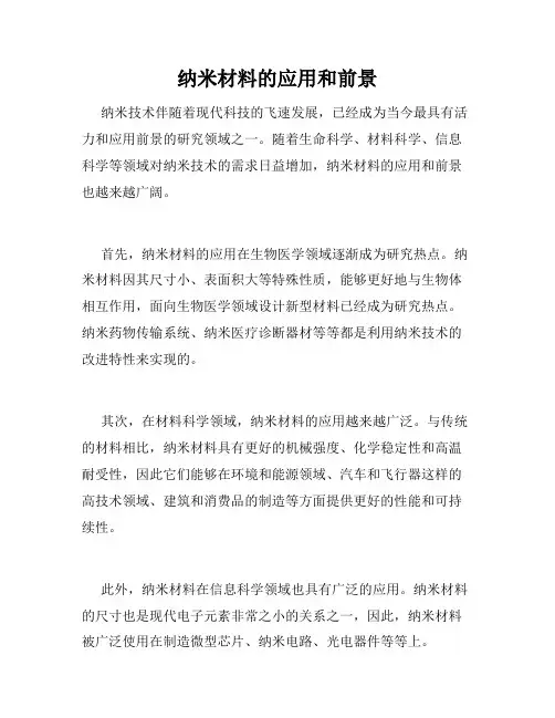 纳米材料的应用和前景