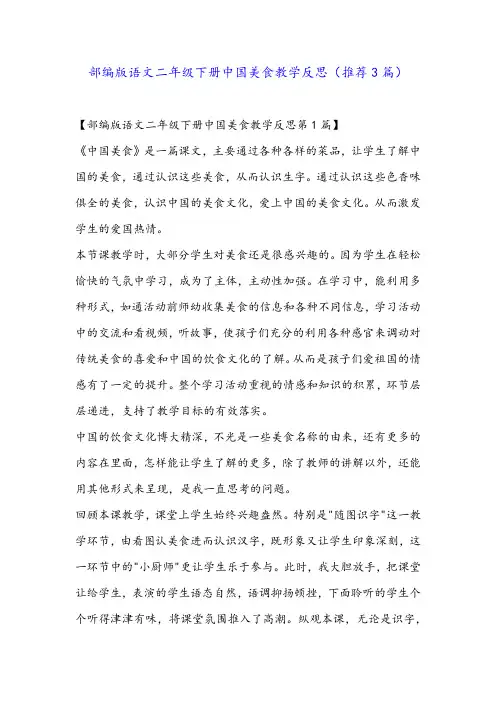部编版语文二年级下册中国美食教学反思(推荐3篇)