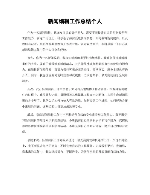 新闻编辑工作总结个人