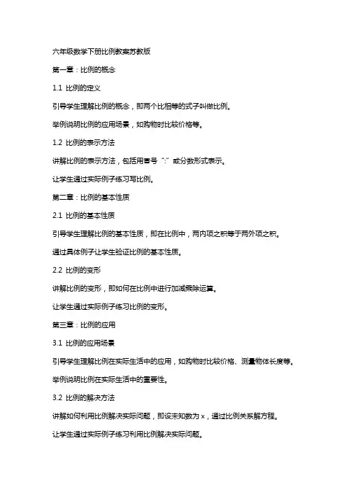 六年级数学下册比例教案苏教版