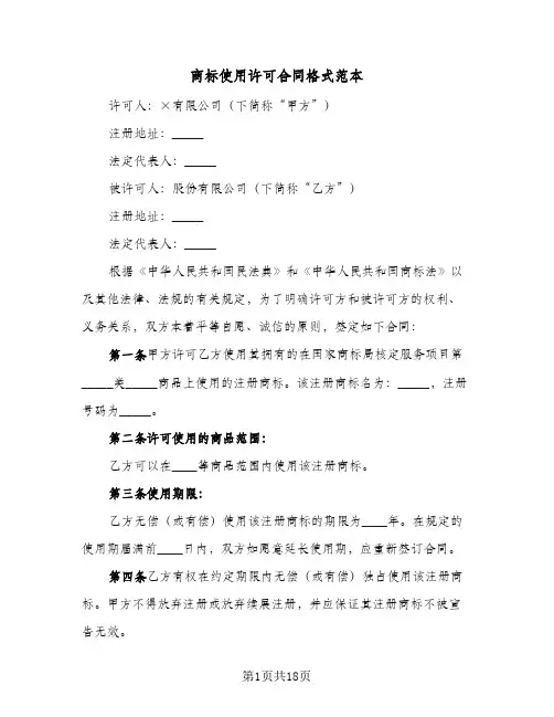 商标使用许可合同格式范本（6篇）