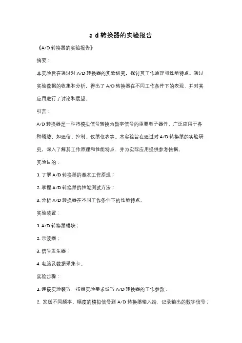 a d转换器的实验报告