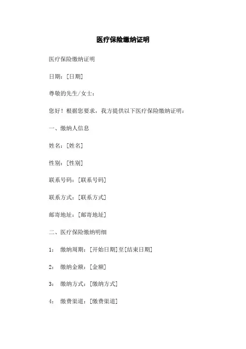 医疗保险缴纳证明