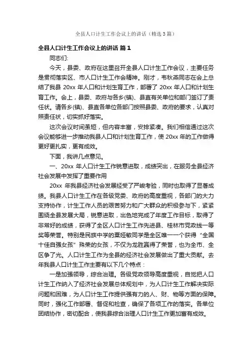 全县人口计生工作会议上的讲话（精选3篇）