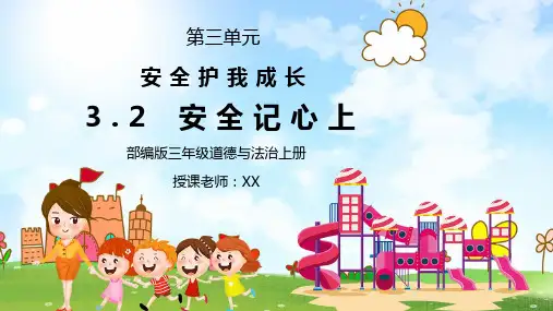 部编版三年级道德与法治上册第三单元《安全护我成长-安全记心上》PPT课件