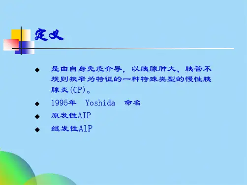 自身免疫性胰腺炎精美PPTppt(共33张PPT)