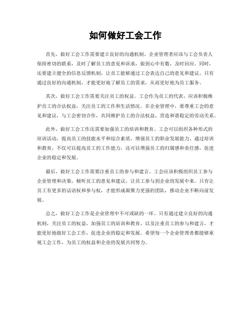 如何做好工会工作