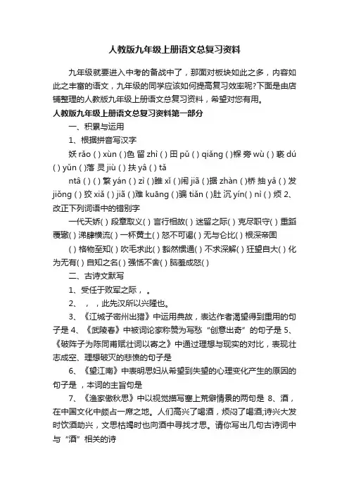 人教版九年级上册语文总复习资料