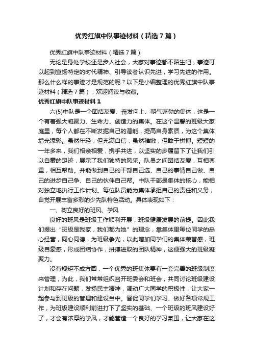 优秀红旗中队事迹材料（精选7篇）