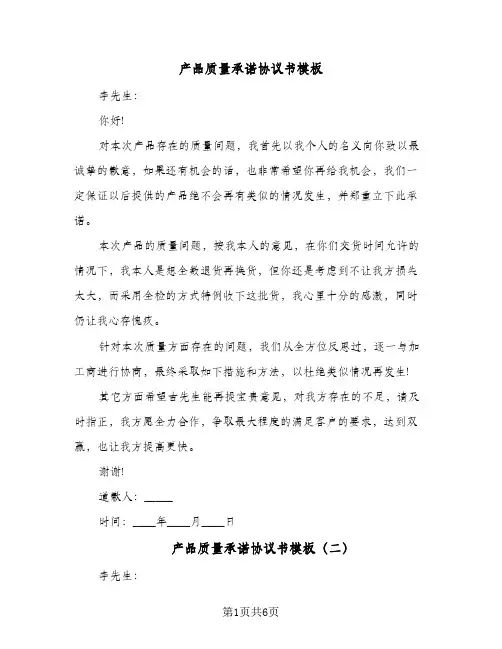 产品质量承诺协议书模板(6篇)