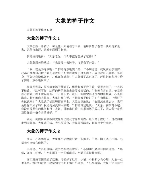 大象的裤子作文
