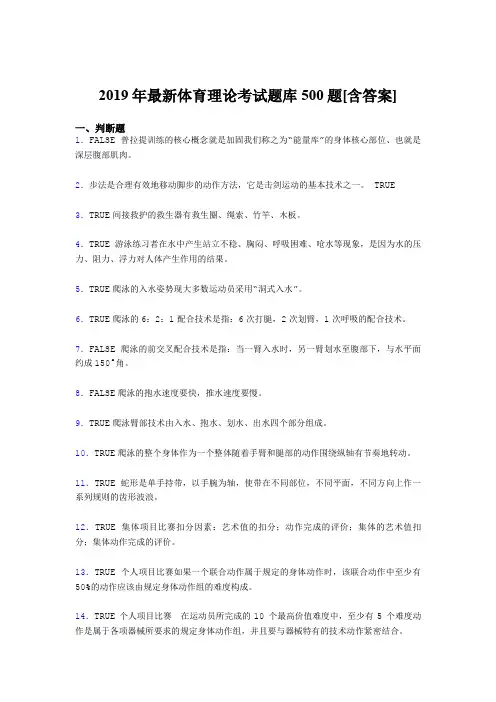 最新精选2019年大学《体育理论》模拟考试题库500题(含标准答案)