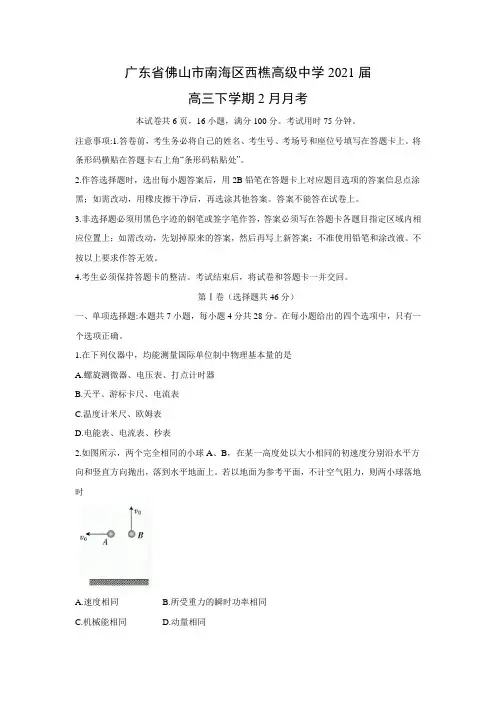 【物理】广东省佛山市南海区西樵高级中学2021届高三下学期2月月考(解析版)