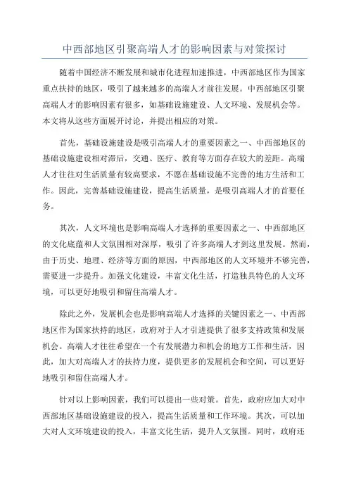 中西部地区引聚高端人才的影响因素与对策探讨