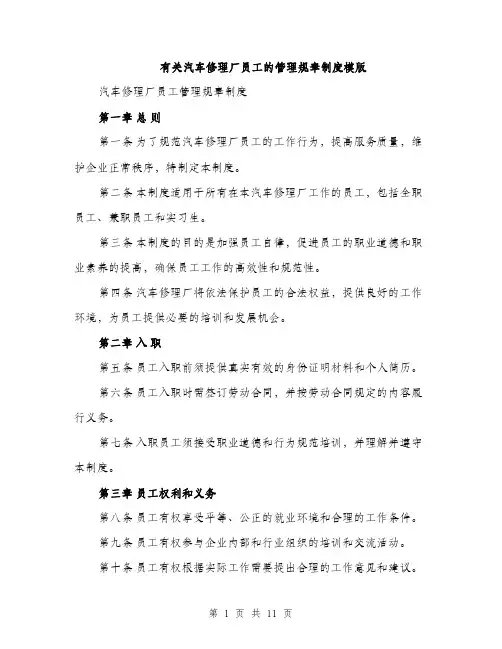 有关汽车修理厂员工的管理规章制度模版（3篇）