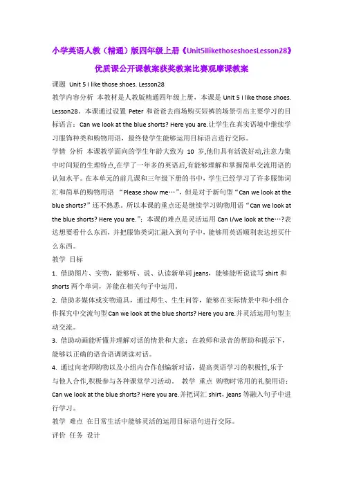 小学英语人教(精通)版四年级上册《Unit5IlikethoseshoesLesson28》优质公开课获奖教案比赛观摩课教案B003