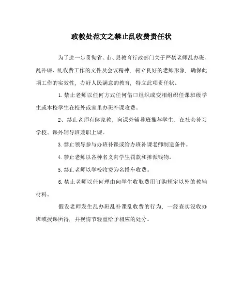 政教处范文禁止乱收费责任状