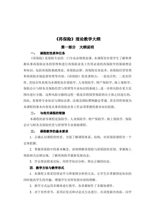新再保险理论教学大纲