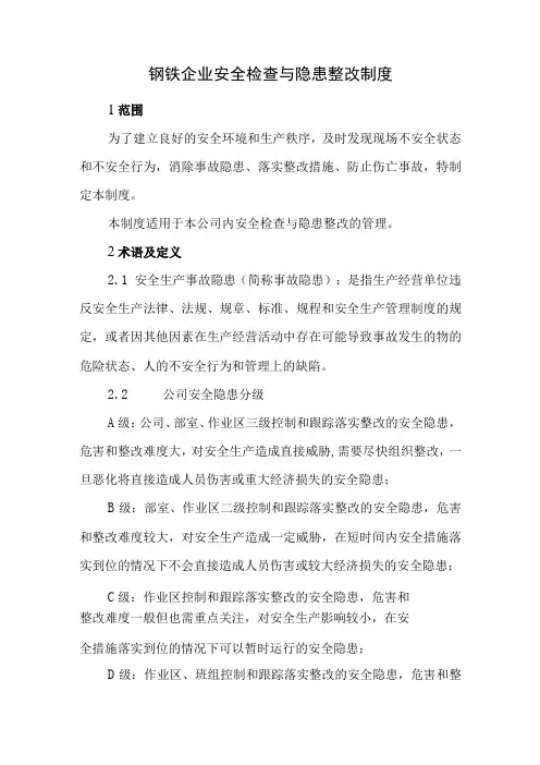 钢铁企业安全检查与隐患整改制度
