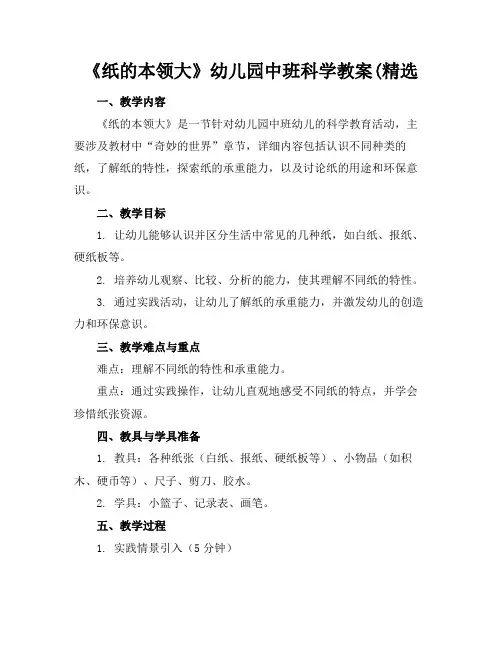 《纸的本领大》幼儿园中班科学教案(精选